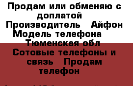 Продам или обменяю с доплатой  › Производитель ­ Айфон › Модель телефона ­ 4 - Тюменская обл. Сотовые телефоны и связь » Продам телефон   